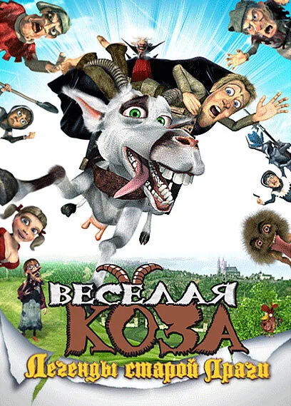 Веселая коза: Легенды старой Праги