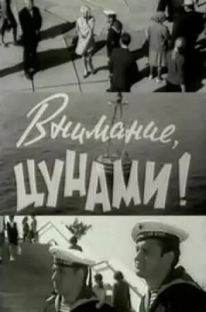 Внимание, цунами