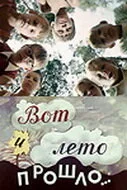 Вот и лето прошло…