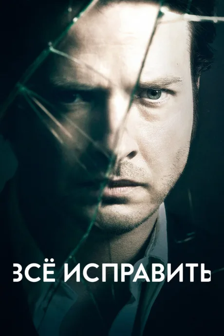 Всё исправить