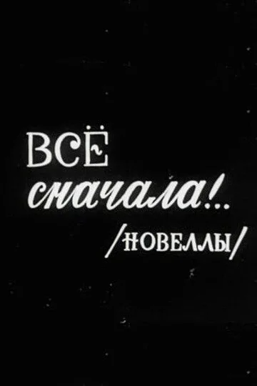 Всё сначала!..