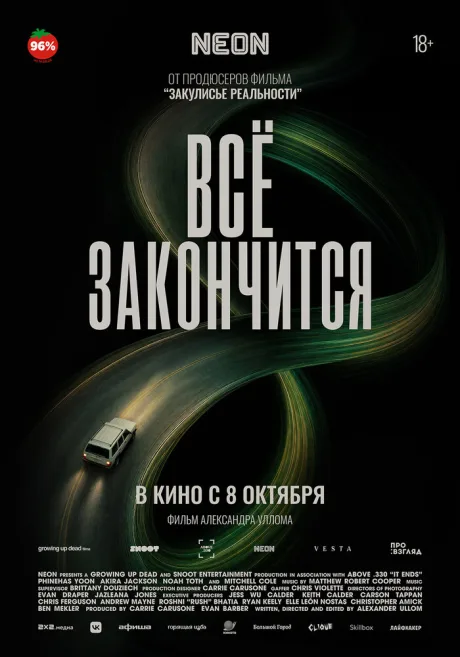 Всё закончится