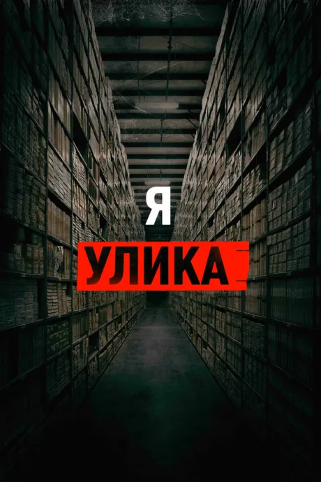 Я — улика