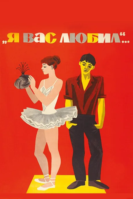 Я вас любил…