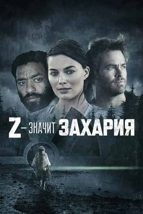 Z – значит Захария
