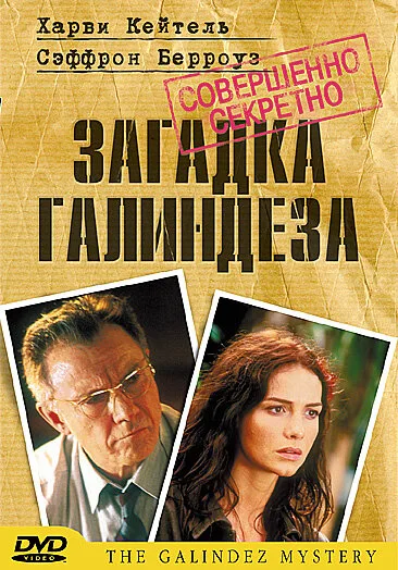 Загадка Галиндеза