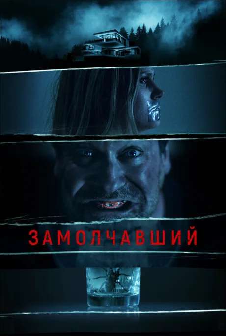 Замолчавший