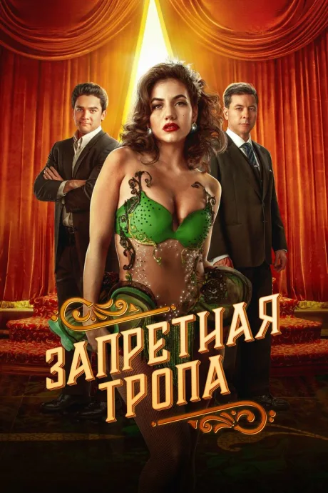 Запретная тропа