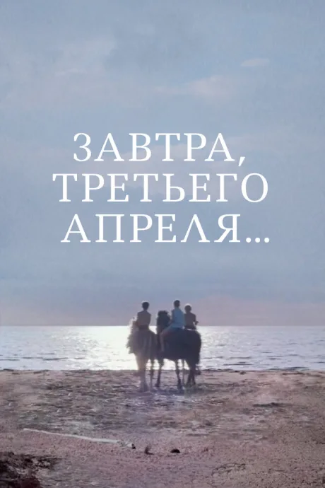 Завтра, третьего апреля...