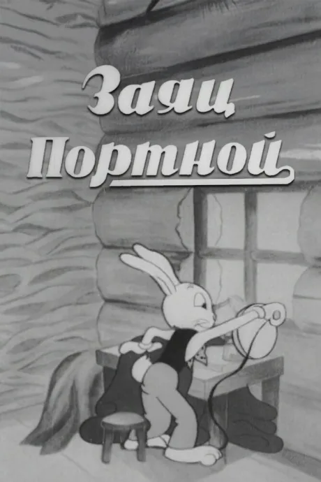 Заяц-портной