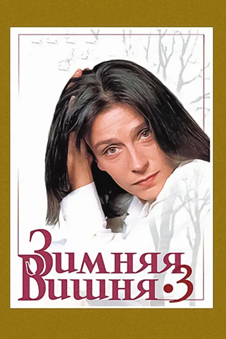 Зимняя вишня 3
