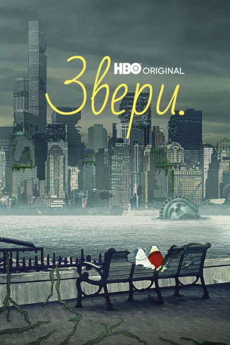Звери.