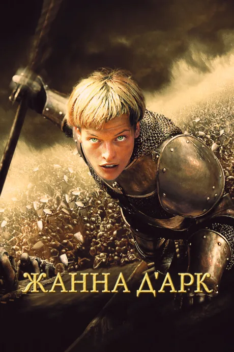Жанна д’Арк