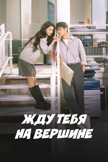Жду тебя на вершине