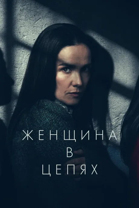 Женщина в цепях