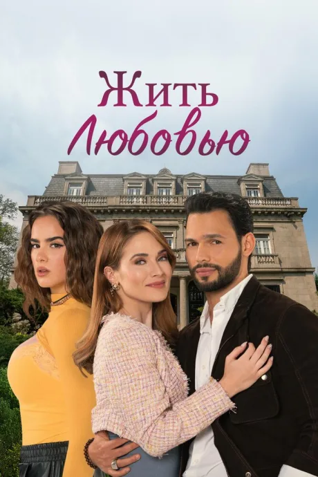 Жить любовью