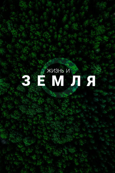 Жизнь и Земля
